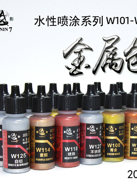 星影水性漆金属色 高达模型上色手办GK手涂喷涂金属漆 W101-W134