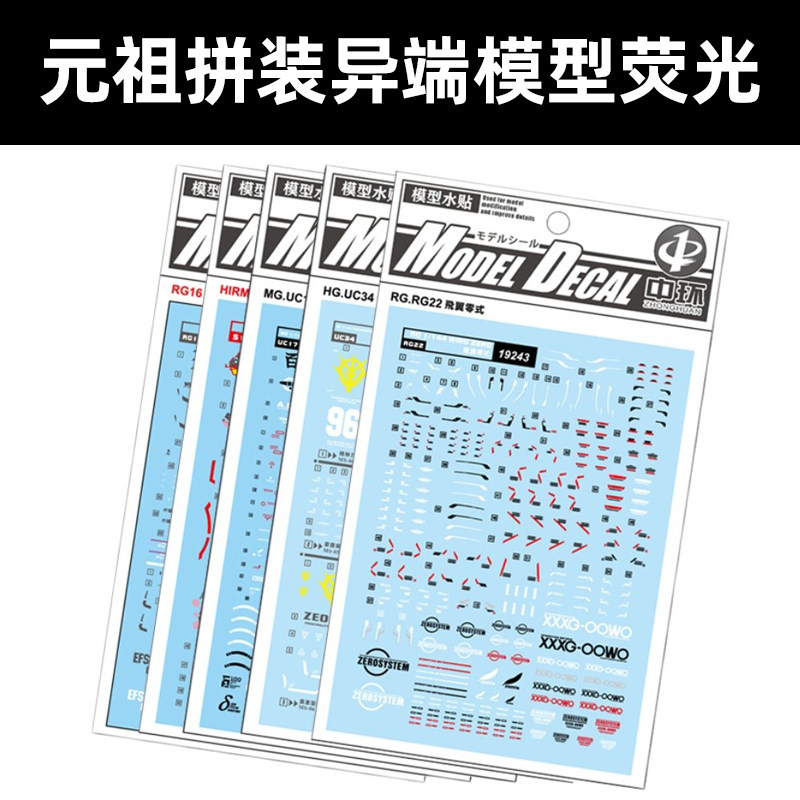 中环元祖高达异端模型荧光水贴图片