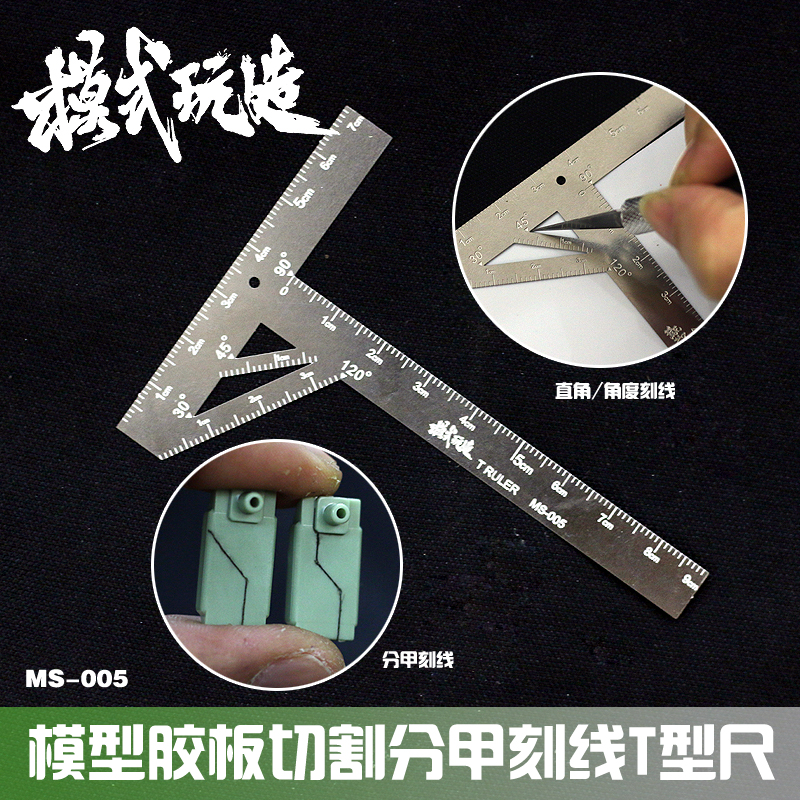 模式玩造不锈钢T型尺胶板切割