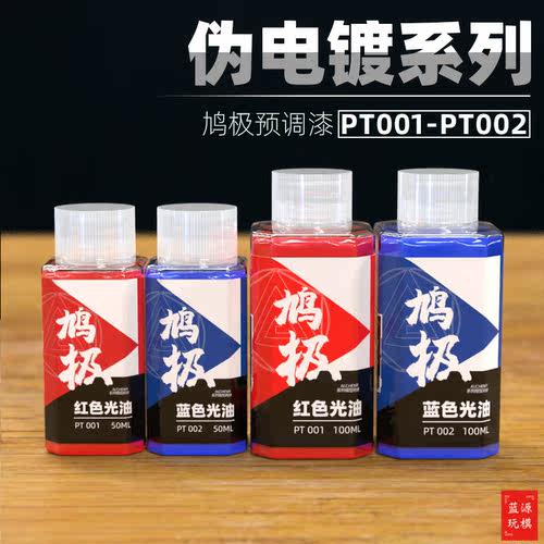 鸠极伪电镀预调漆模型光油PT001