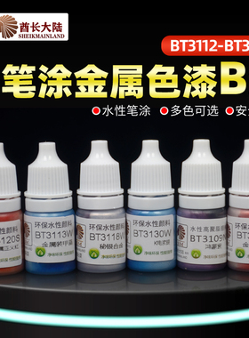 酋长大陆金属漆 高达手办GK上色颜料手涂水性漆金银B BT3112-3226