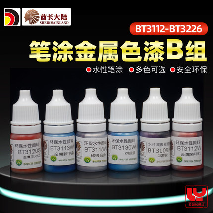 酋长大陆金属漆 高达手办GK上色颜料手涂水性漆金银B BT3112-3226