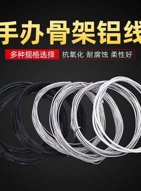 模型骨架铝线 手办精雕油泥用软铁丝 石粉石塑粘土塑形骨架支撑线