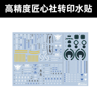 匠心社OO+RAISER 00高达带升降机水贴 PG 1/60 水转印贴纸 PGNO13