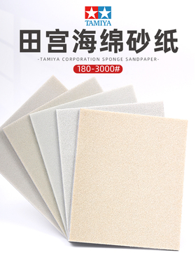 田宫海绵砂纸 高达手办GK模型水口打磨抛光研磨砂纸 87150-87171