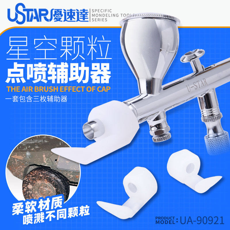 优速达喷笔电喷辅助器模型上泥