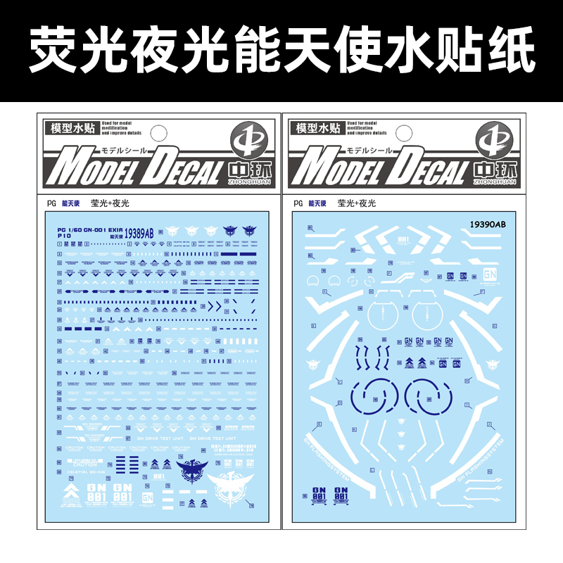 中环PG能天使荧光+夜光水贴