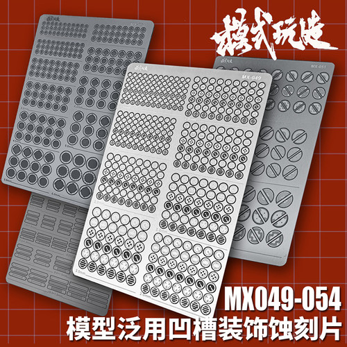 模式玩造高达模型装饰蚀刻片