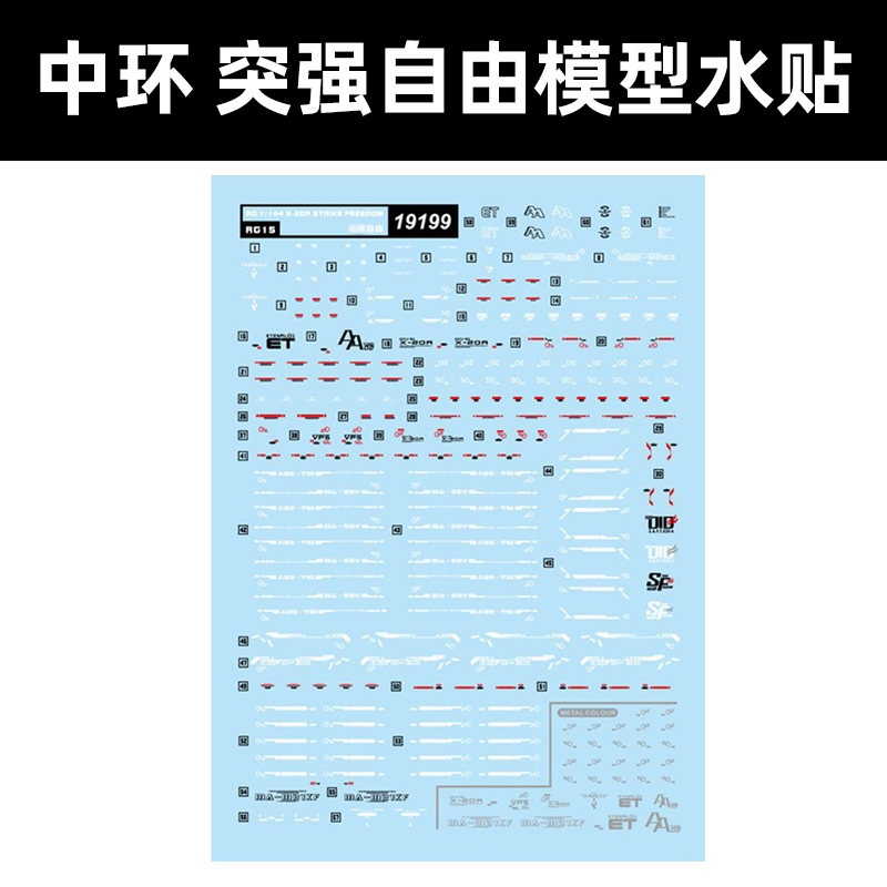 中环RG强袭自由模型水贴19199