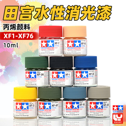 田宫消光水性漆 高达手办模型上色涂料 补色哑光丙烯颜料 XF1-76