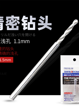 田宫钻头 1.5mm 轴柄 高碳钢制1.1mm精密直径钻头模型工具 74140