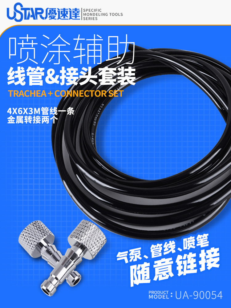 优速达气管+接头套装 UA-90054 601/2/3气泵通用 喷笔喷泵连接管