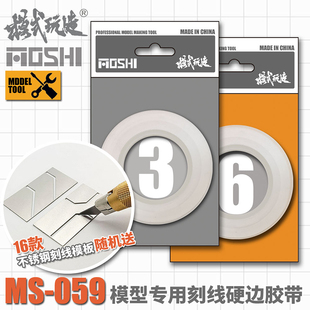 高达军事模型细节改造刻线专用工具3 6MM 玩造硬边胶带 模式 MS059