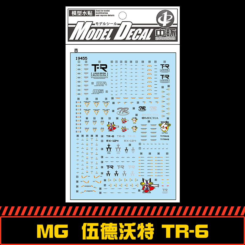中环五德沃特TR-6拼装模型水贴纸