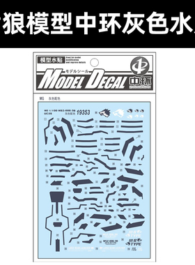 中环MG 黄狼Z灰色配色水贴 MG1/100 (普通)UC25 模型水贴纸 19353