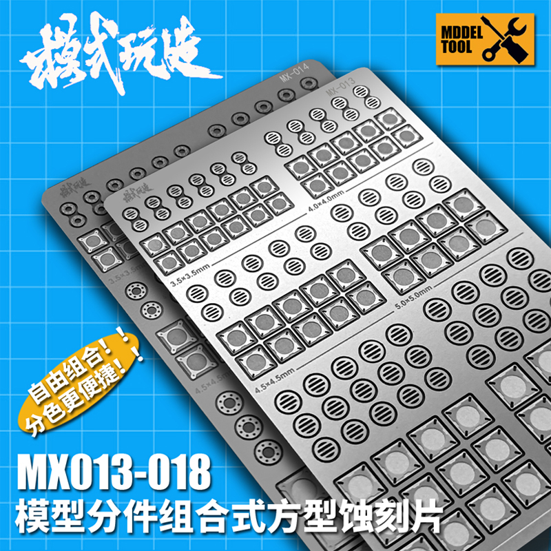 模型制作组合式蚀刻片模式玩造