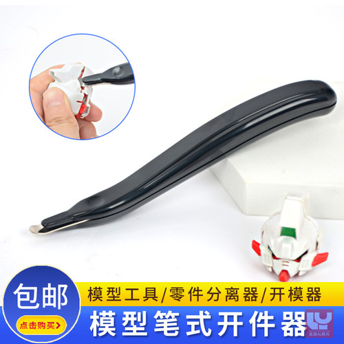 笔式开件器拼装模型拼错拆分工具