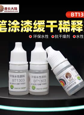 酋长大陆笔涂漆缓干稀释剂 水性漆颜料手涂高性能缓干液 BT1303