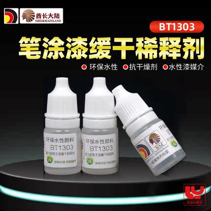 酋长大陆笔涂漆缓干稀释剂 水性漆颜料手涂高性能缓干液 BT1303