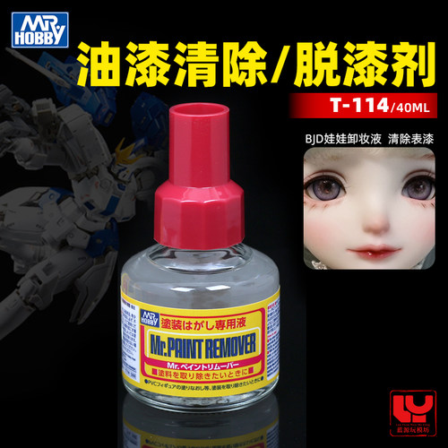 郡士脱漆剂娃娃卸妆脱漆液T114