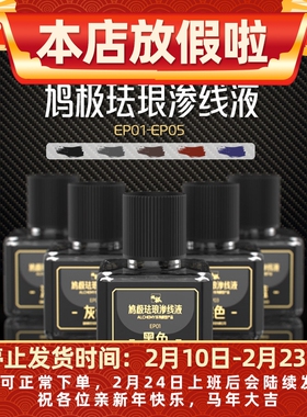 清 仓 鸠极珐琅渗线液 高达模型刻线渗线旧化渍洗液 黑色灰色EP01