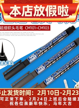 郡士极细软头马克笔 高达军事手办模型手涂上色软头勾线笔 CM101