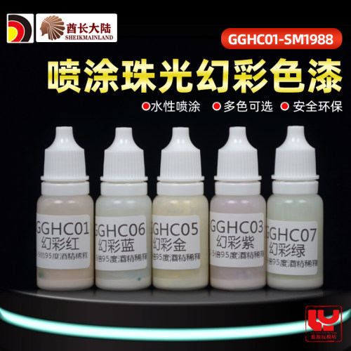 酋长大陆SM模型漆幻彩珠光特效色