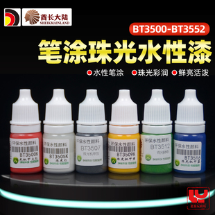 BT3552 BT3500 酋长大陆水性珠光漆 高达手办模型上色手涂亮光漆