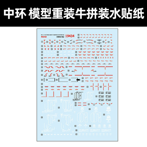 1/144模型重装牛拼装水贴纸中环