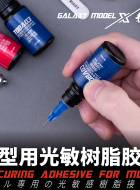 星河模型光敏树脂胶水 亚克力透明件专用胶水 紫外灯点胶头T08A02