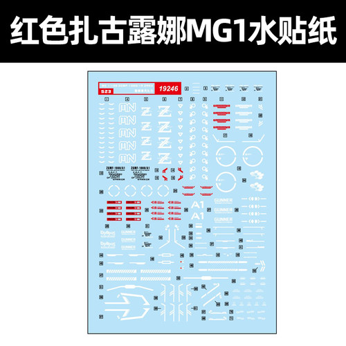 中环MG露娜专用扎古模型水贴