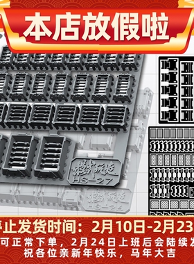 模式玩造HS026/027 拼装模型细节改造改件 肩甲/散热器 送蚀刻片