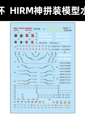 中环HIRM神高达GF13-017NJII水贴 1/100 高达模型水贴纸 19428