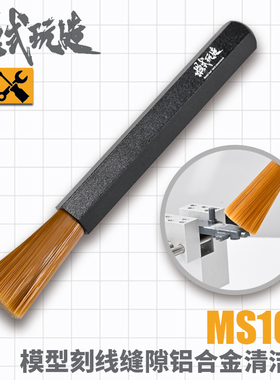 模式玩造粉尘清洁刷 高达模型刻线缝隙除尘工具 清理尼龙扫 MS105