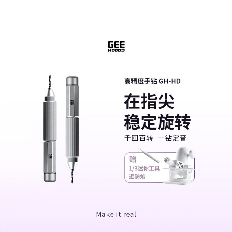GEEHOBBY模型高精度手钻套装