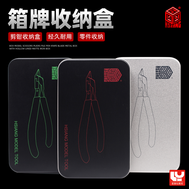 收纳盒箱牌镂空磨砂铁盒模型剪钳