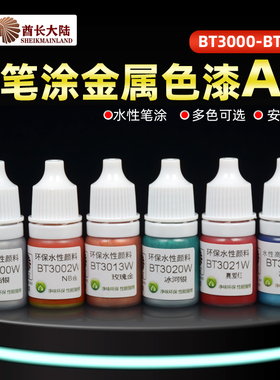 酋长大陆金属漆 高达手办GK上色颜料手涂水性漆金银A BT3000-3111