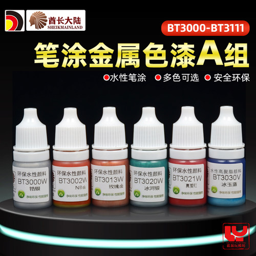 酋长大陆手涂漆水性金属色颜料