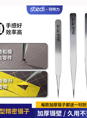 司特力加厚型镊子MS-160 高达军事模型零件蚀刻片夹持 水贴制作