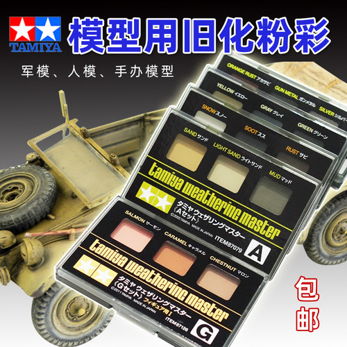 田宫模型旧化粉彩天然土附笔刷