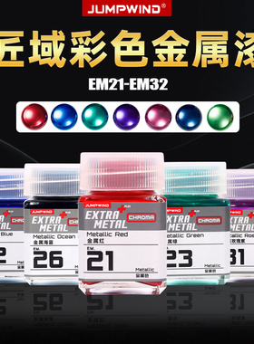 JUMPWIND匠域金属亮彩色油漆 高达军模手办模型金属色系列EM21-32