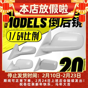 艾烈臣 日系JDM专用比例车模 1/64 汽车倒后镜/后视镜 模型改件