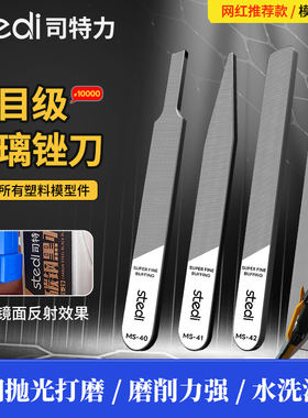 司特力玻璃锉刀 手办模型水口打磨 10000目镜面抛光工具 MS40