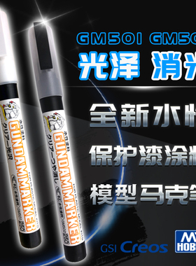 郡士消光马克笔  高达手办模型娃娃水性光油 GM501亮光 GM502哑光