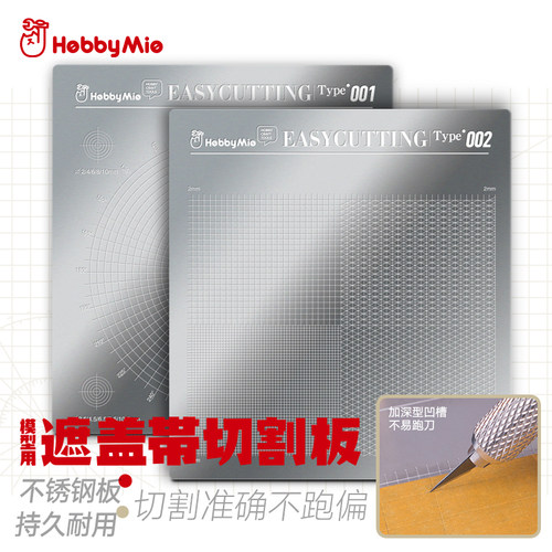 喵匠遮盖带切割板模型上色裁切