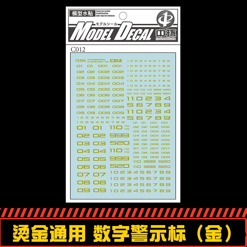 中环通用-数字警示标水贴19396