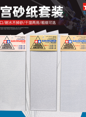 田宫模型砂纸套装 高达手办模型打磨水砂纸 87009/87010/87024