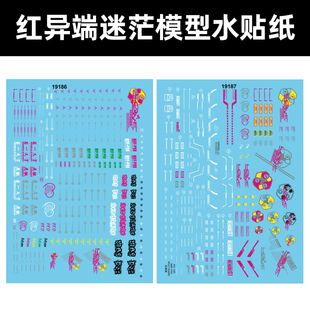 RED 60ASTRAY FRAME红色迷茫水贴纸19187 中环PG红异端模型水贴
