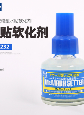 郡士MS232水贴纸软化剂 模型水贴纸软化剂 蓝盖带背胶水贴纸胶水