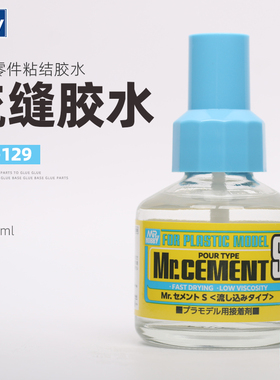 郡士流缝胶水 高达模型无缝制作辅料 树脂流缝处理胶水40ml MC129